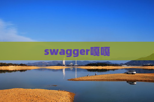 swagger嘎嘎
